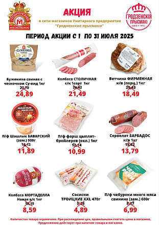 Акция июля!
